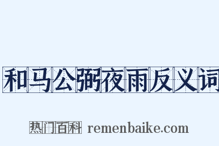 和马公弼夜雨反义词是什么意思的图片